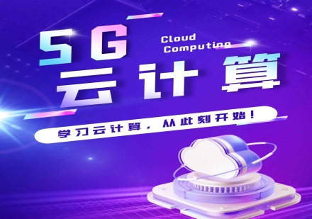 成都5G云计算课程